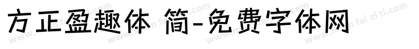方正盈趣体 简字体转换
